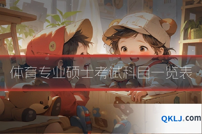 体育专业硕士考试科目一览表