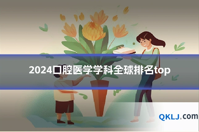 2024口腔医学学科全球排名top
