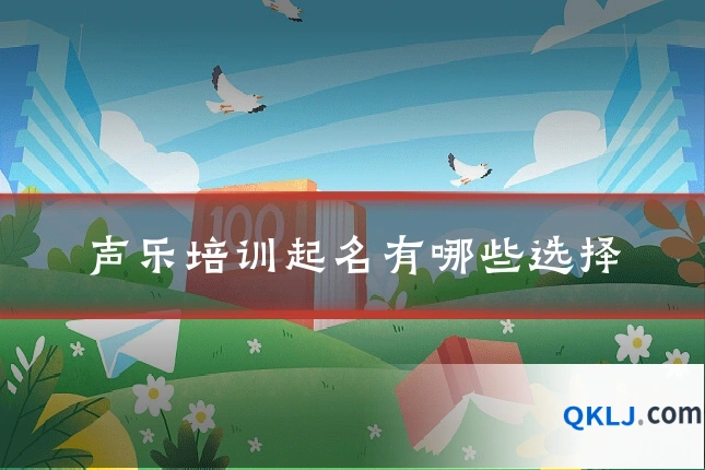 声乐培训起名有哪些选择