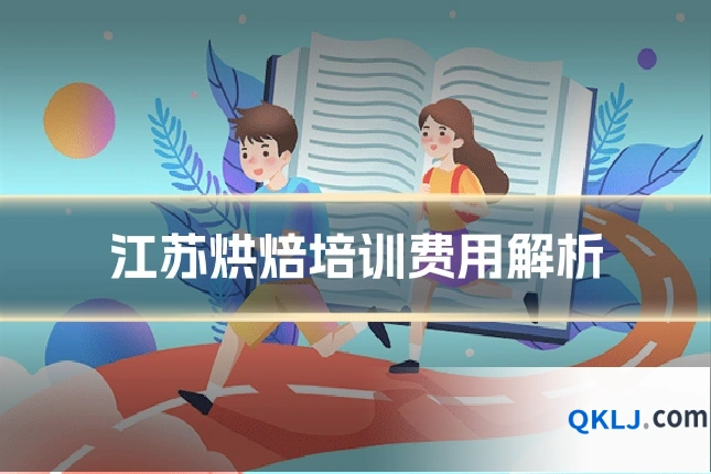 江苏烘焙培训费用解析