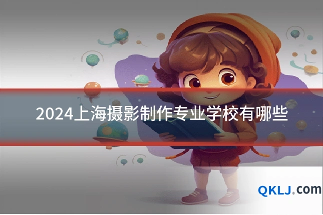 2024上海摄影制作专业学校有哪些