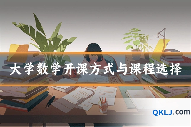 大学数学开课方式与课程选择