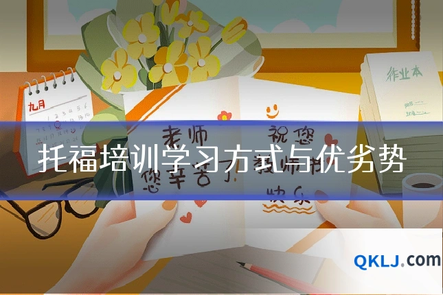 托福培训学习方式与优劣势