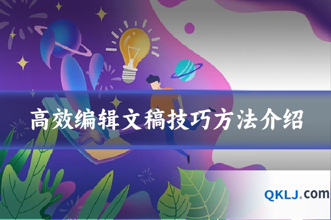 高效编辑文稿技巧方法介绍