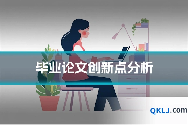 毕业论文创新点分析