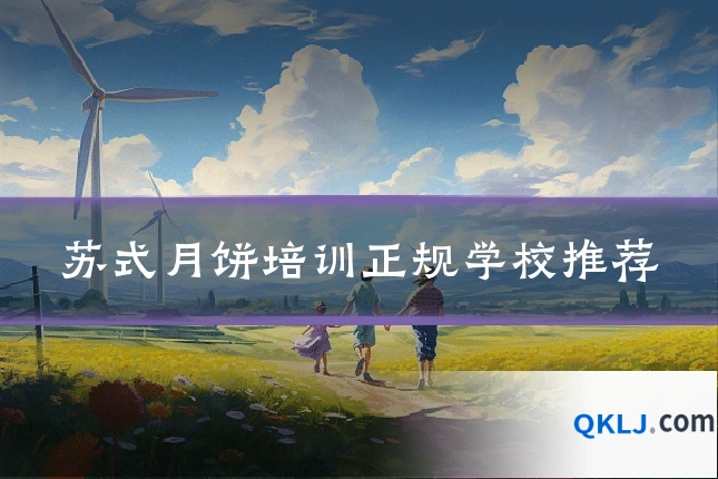 苏式月饼培训正规学校推荐
