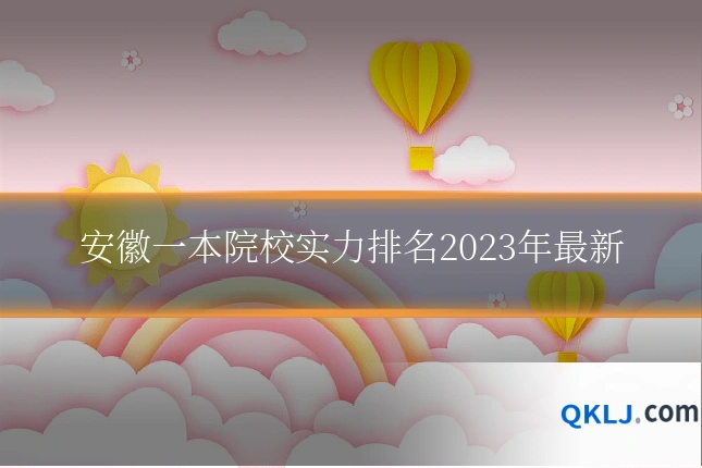 安徽一本院校实力排名2023年最新