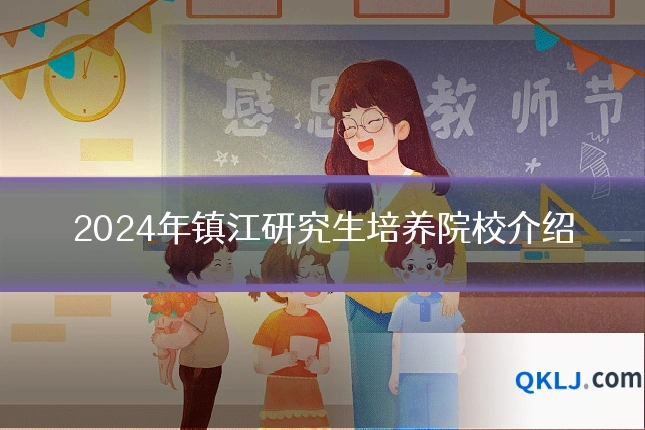 2024年镇江研究生培养院校介绍