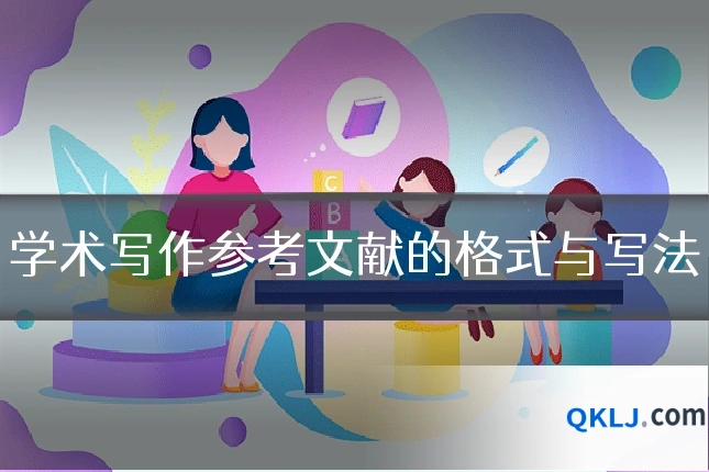 学术写作参考文献的格式与写法