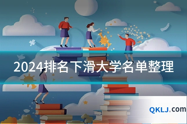2024排名下滑大学名单整理