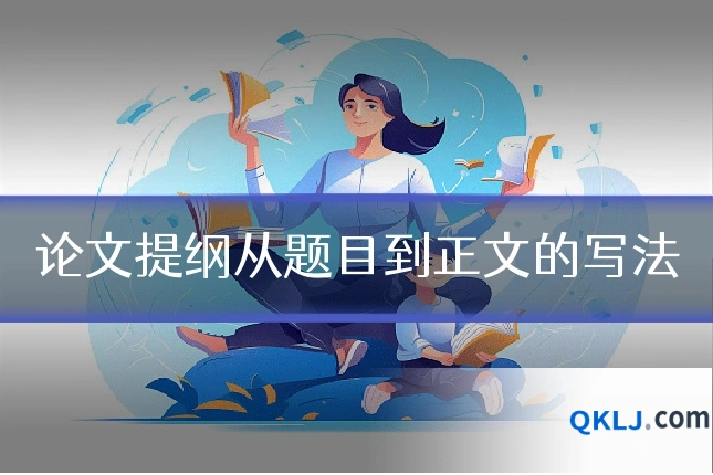 论文提纲从题目到正文的写法