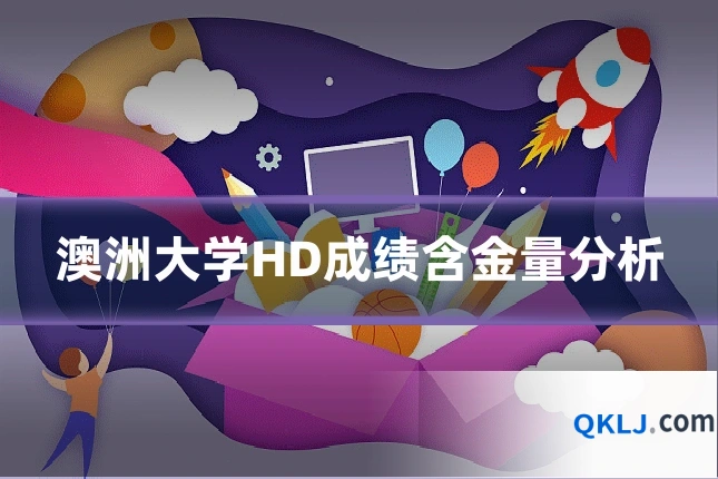 澳洲大学HD成绩含金量分析