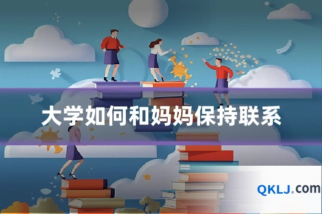 大学如何和妈妈保持联系