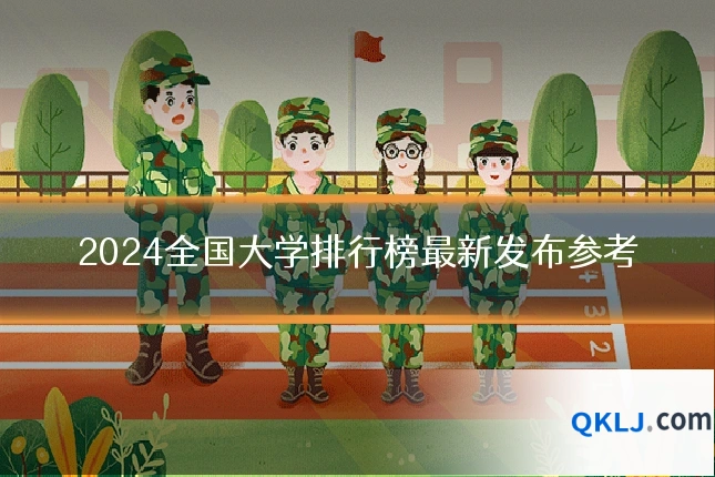 2024全国大学排行榜最新发布参考