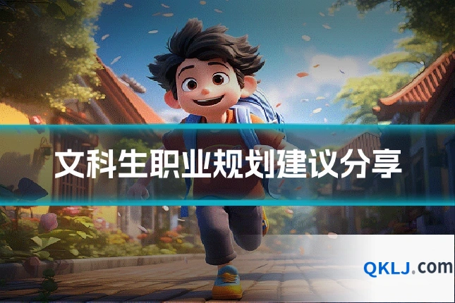 文科生职业规划建议分享