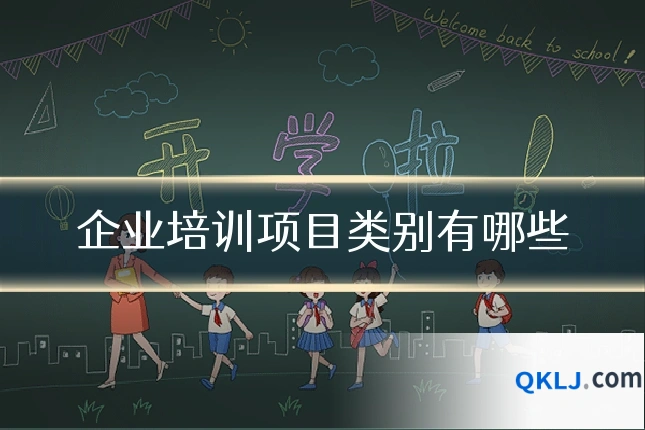 企业培训项目类别有哪些