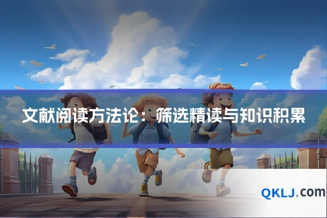 文献阅读方法论：筛选精读与知识积累