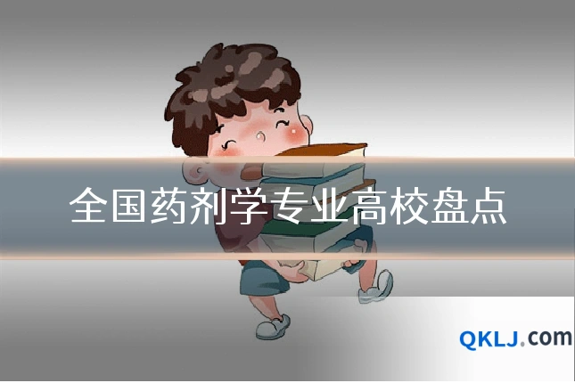 全国药剂学专业高校盘点