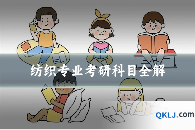 纺织专业考研科目全解