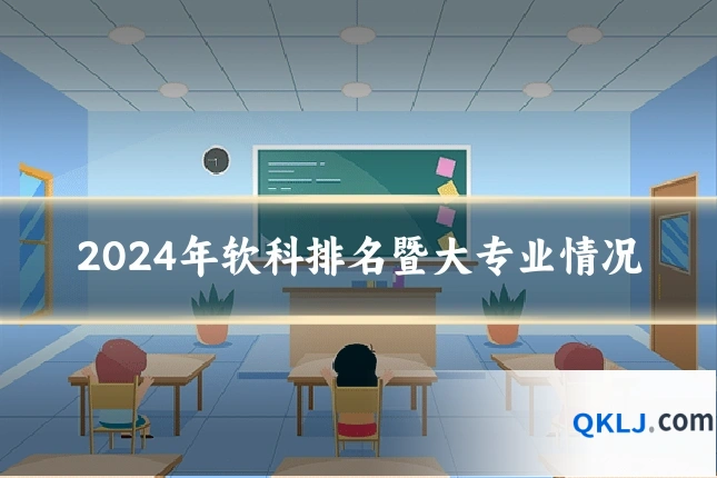 2024年软科排名暨大专业情况
