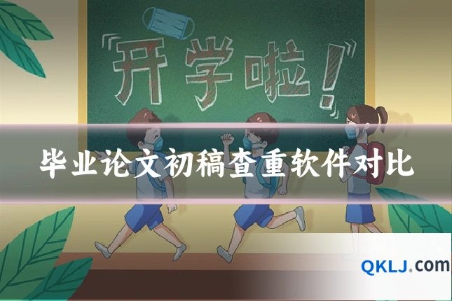毕业论文初稿查重软件对比