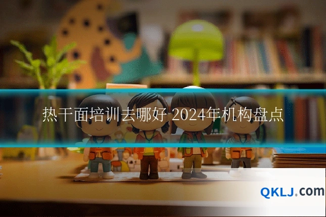 热干面培训去哪好 2024年机构盘点
