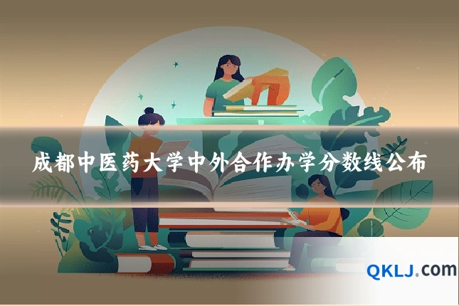 成都中医药大学中外合作办学分数线公布