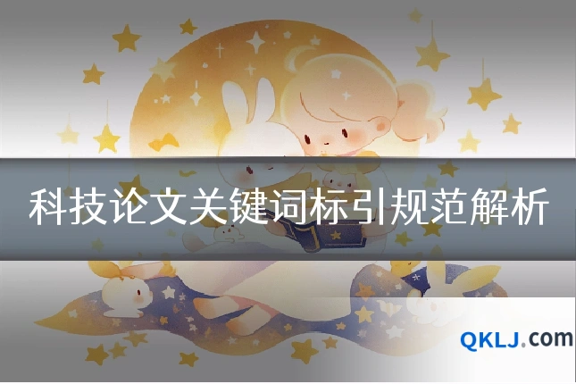 科技论文关键词标引规范解析