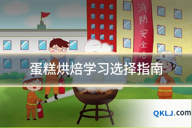 蛋糕烘焙学习选择指南