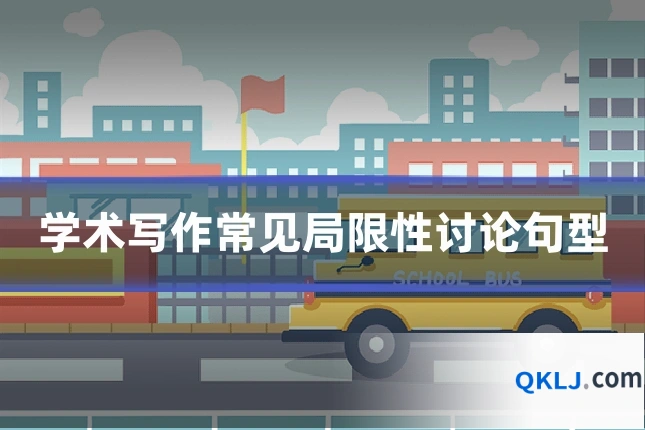 学术写作常见局限性讨论句型