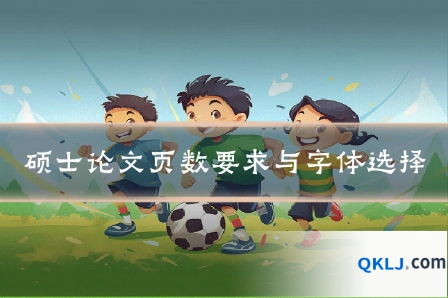 硕士论文页数要求与字体选择