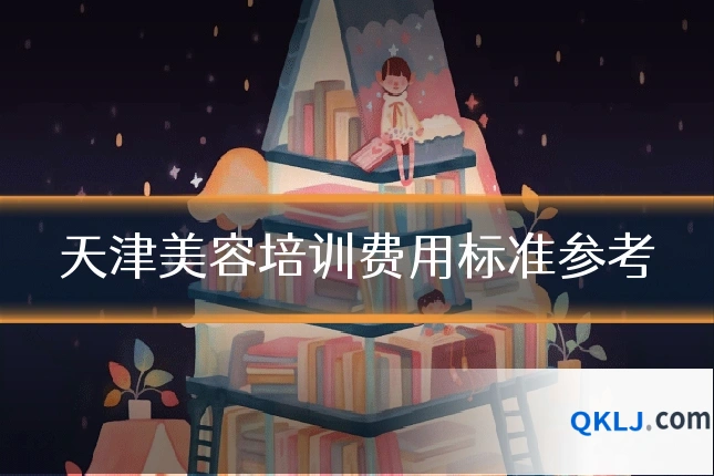 天津美容培训费用标准参考