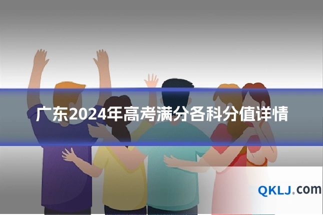 广东2024年高考满分各科分值详情