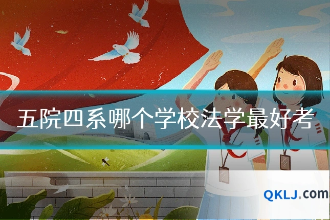 五院四系哪个学校法学最好考