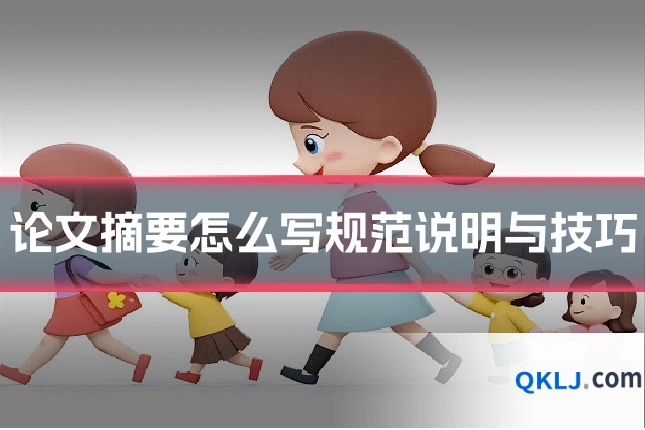 论文摘要怎么写规范说明与技巧