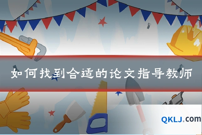 如何找到合适的论文指导教师