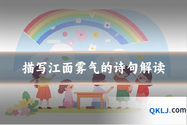 描写江面雾气的诗句解读