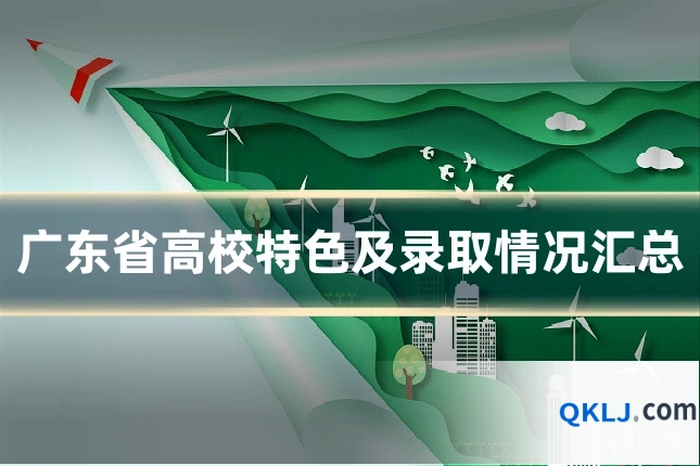 广东省高校特色及录取情况汇总