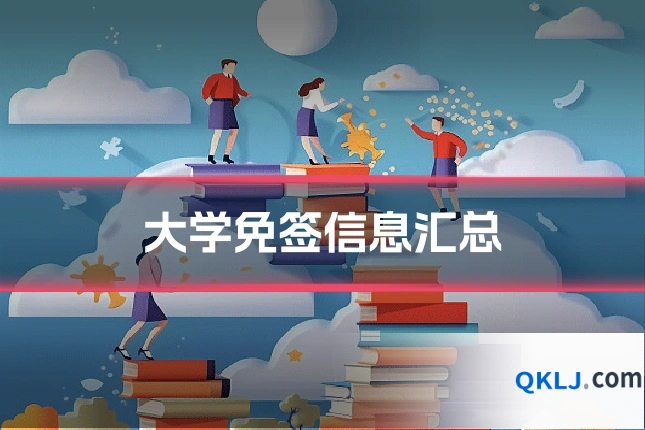 大学免签信息汇总
