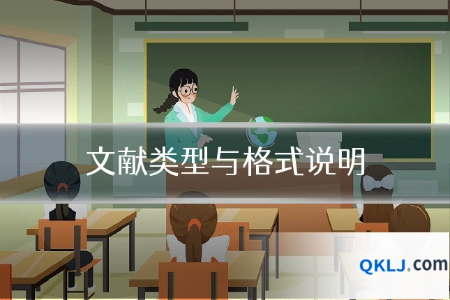 文献类型与格式说明