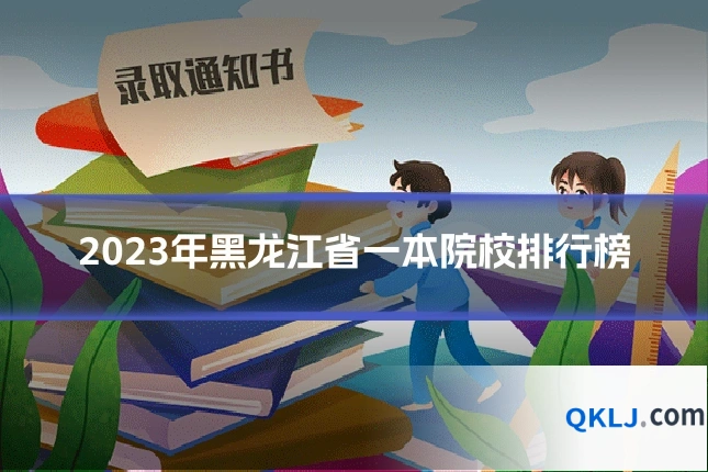2023年黑龙江省一本院校排行榜
