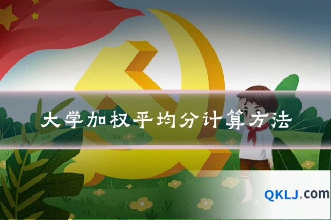大学加权平均分计算方法