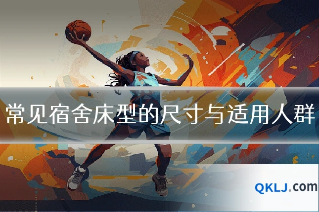 常见宿舍床型的尺寸与适用人群