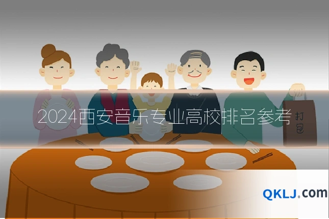2024西安音乐专业高校排名参考