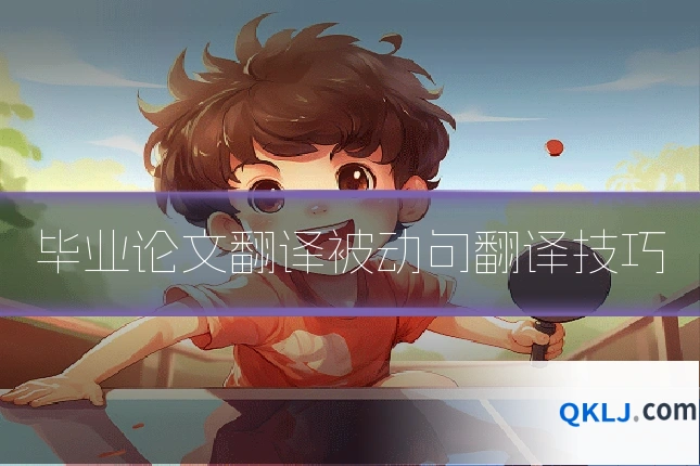 毕业论文翻译被动句翻译技巧