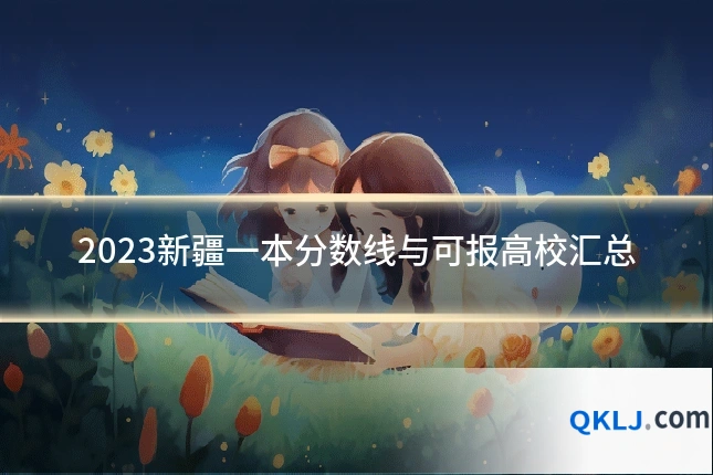 2023新疆一本分数线与可报高校汇总