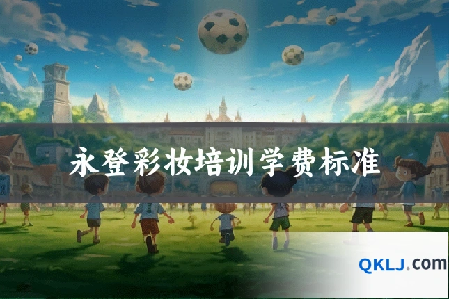 永登彩妆培训学费标准