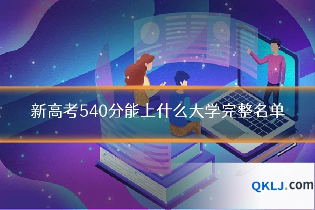 新高考540分能上什么大学完整名单