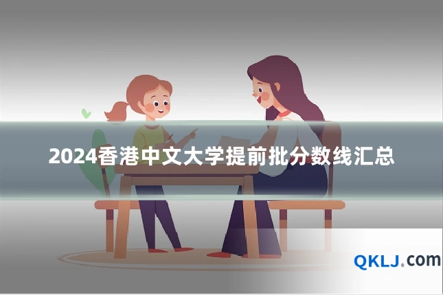 2024香港中文大学提前批分数线汇总