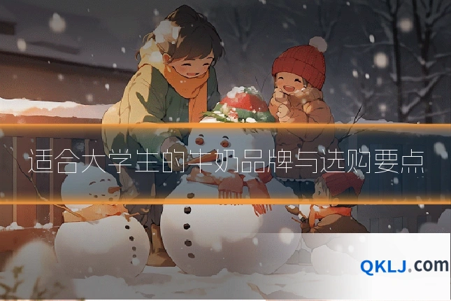 适合大学生的牛奶品牌与选购要点
